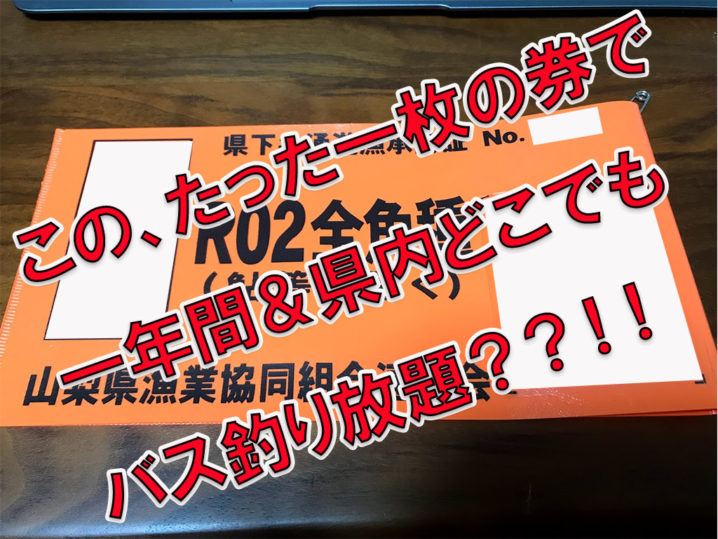 山梨県下共通の遊漁券 ゲット タンドラ基地局